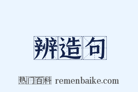 辨造句是什么意思的图片